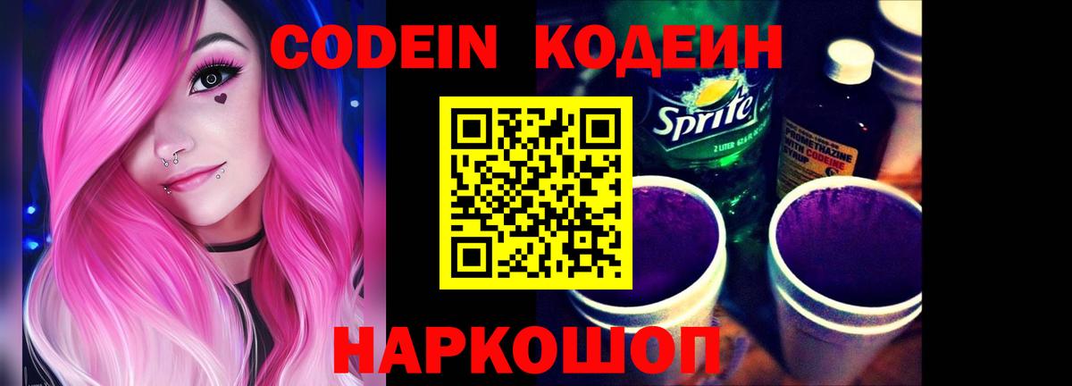 Кодеин Purple Drank Сергиев Посад